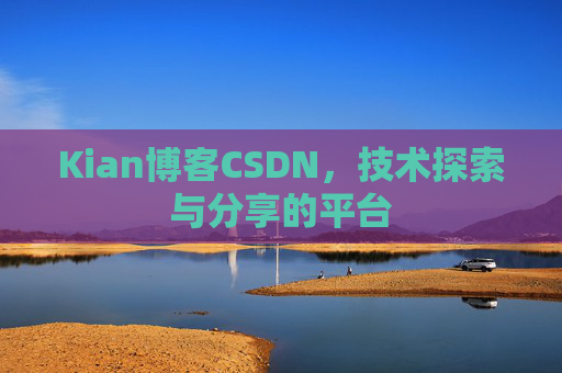 Kian博客CSDN，技术探索与分享的平台